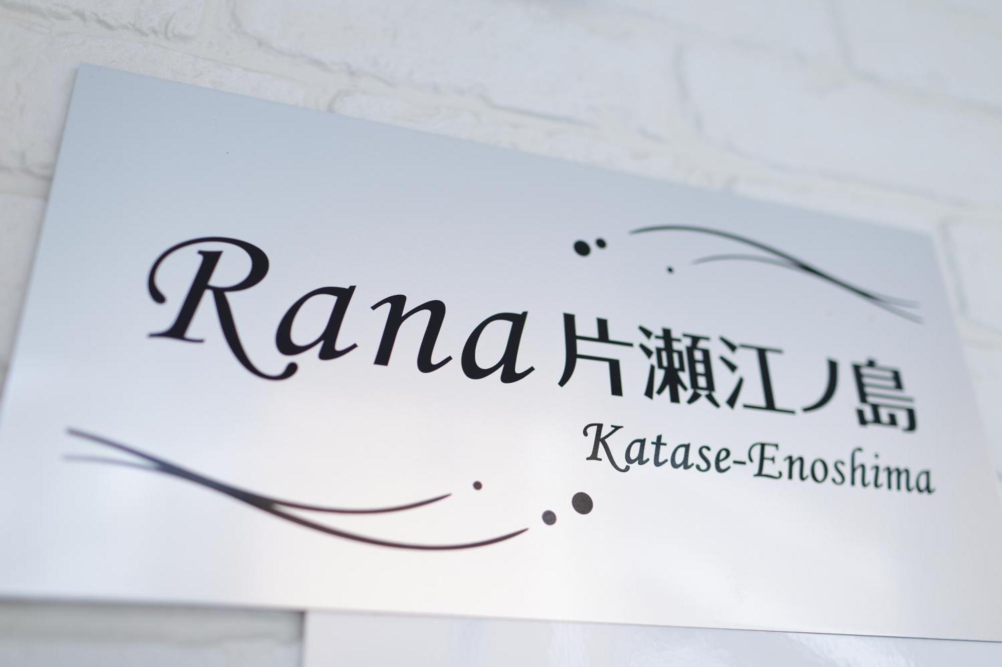 Апартаменти Rana片瀬江ノ島 Фудзісава Екстер'єр фото