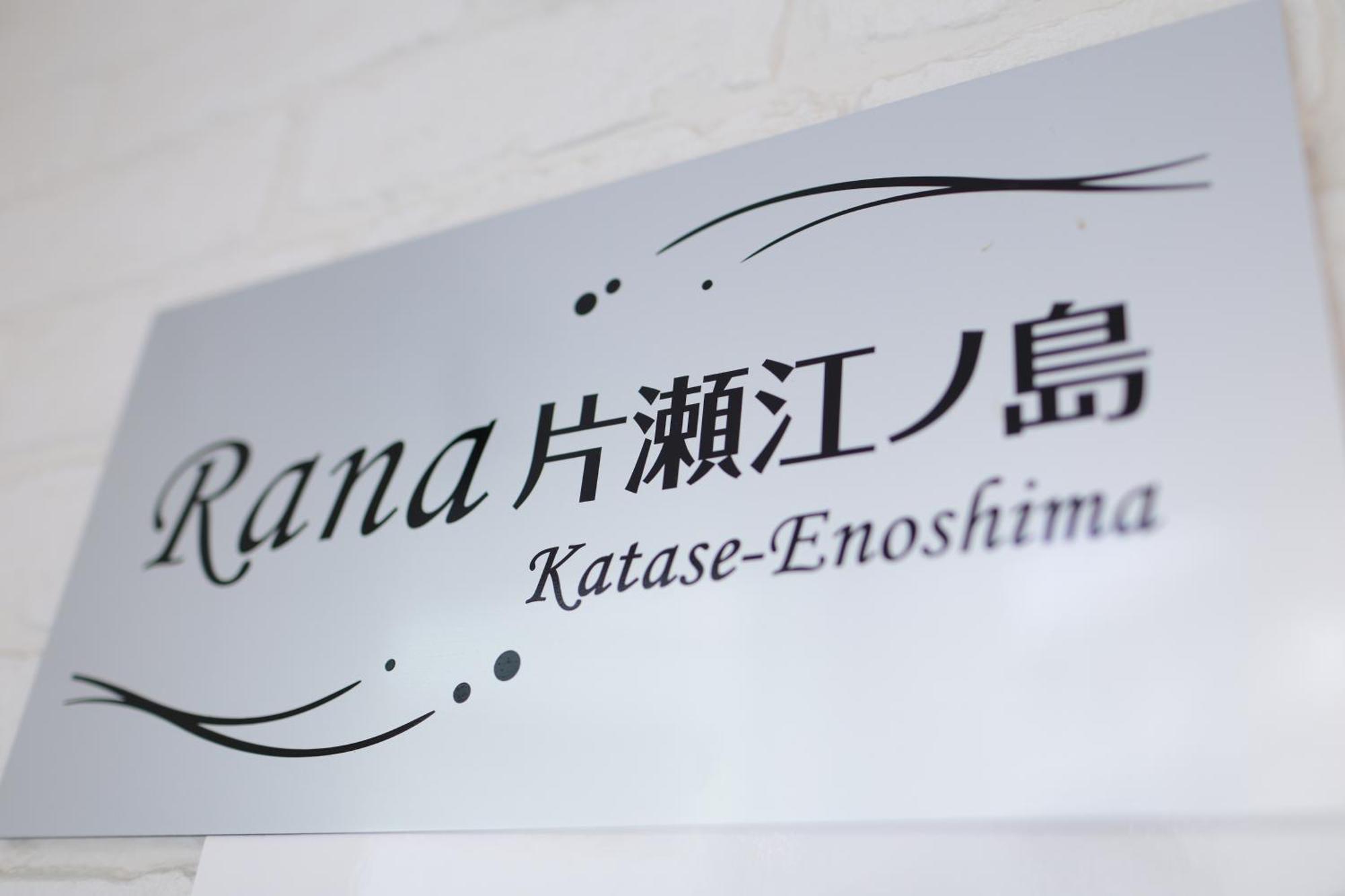 Апартаменти Rana片瀬江ノ島 Фудзісава Екстер'єр фото
